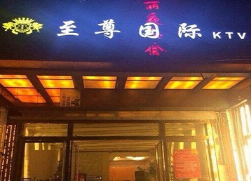 西岗哪个KTV少爷男模妹子服务好-至尊国际KTV消费价格服务点评