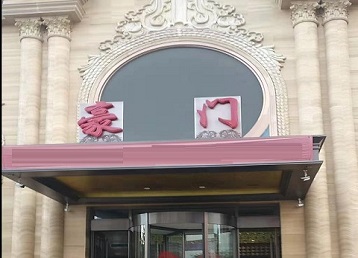 西岗哪个KTV少爷最好玩-豪门国际KTV消费少爷服务点评